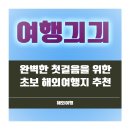 50가지 상황으로 통하는 현지 생활영어회화 step2 | 첫 해외여행 어디로 갈까? 완벽한 첫걸음을 위한 초보 해외여행지 추천