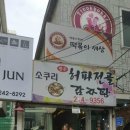 소쿠리감자탕 이미지