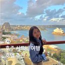 여명차이나 | 호주 시드니 호텔 숙소 추천 : 뷰맛집 vs 가성비 가격 할인 숙박 후기