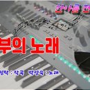 어부의 노래/전자올겐 연주 이미지