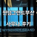 그랜드사우나 | 부산 송도 윈덤그랜드부산 호텔 사우나 자세한 후기 추천