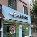 오늘뿐이개 | 은평구 강아지수제간식 오늘뿐이개 다녀왔어요