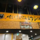 염촌염소탕 이미지