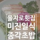 을지로 미진일식 회정식 후기 을지로횟집추천