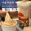 밀크밀크 | 마포 아이스크림 맛집 분위기 카페 밀크빌리지 내돈내산 솔직후기
