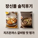 최고유통 | 장신몰 밀키트 진짜 가성비 최고일까 솔직 후기 정리