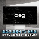85인치 대형 TV 벽걸이 고민 끝! 에이그 이동식 거치대로 완성한 스마트한 거실 인테리어