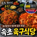 방앗간식당 | 속초 현지인 맛집 추천 육구방앗간 맞은편, 진짜 밥도둑이었던 속초 육구 식당 후기