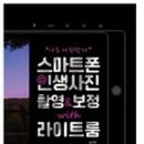 스마트폰 카메라 사진촬영과 보정 이미지