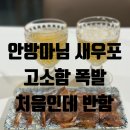 안방마님 | 새우포 추천·건새우·마른안주추천, 안방마님의 새우포 왕 건새우 솔직후기