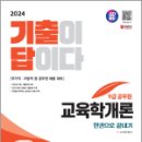 2024 SD에듀 기출이 답이다 9급 공무원 교육학개론 9개년 기출문제집 한권으로 끝내기, SD공무원시험연구소, 시대고시기획 이미지