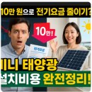 신우1 태양광발전소 | “우리 집 베란다, 전기요금 줄이는 발전소 된다?” – 미니 태양광 설치비용과 실전 가이드