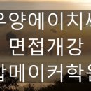 [대기업컨설팅] 우양에이치씨 면접 도전!