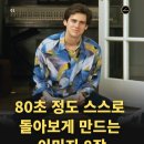 80초 정도 스스로 돌아보게 만드는 이미지 8장 이미지