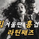 ✨[ jazz playlist ]라틴째즈,신나는재즈,카페음악,팝송모음,허스키보이스,올드팝,째즈팝,LatinJazz 이미지
