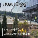 삼일유통(할인마트) | 봉담 대형마트 이지바이 오픈일 따끈한 방문 후기