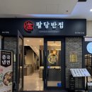 팔당냉면 영등포점 | [여의도 회식 장소] 룸 식당 회식장소 추천, 여의도 중식 맛집 팔당반점 여의도BNK직영점