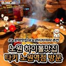 노원역 1번출구 | [노원역 이자카야] 노원 일본 감성 낭낭한 하이볼 맛집 '타키(TAKKI)' 방문 후기