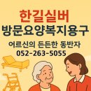 한길실버 복지용구 이미지