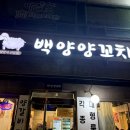 백양양꼬치