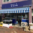 속초회포장 횟집106 모듬회 포장 후기 (예약방법, 주차)