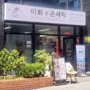 이화 손세탁 네이버블로그