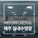 마방로6길 32-5 | 제주시 수영학원 어린이부터 성인 강습 실내수영장 '풀스토리'
