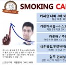 스모킹카페