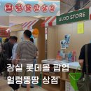 잠실 롯데월드몰 얼렁뚱땅 상점 팝업 기간 통닭천사 침착맨