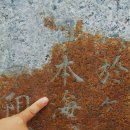 방파제축조기념비 이미지