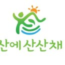산에산산채농원