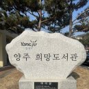양주희망도서관 화장실 | [이웃마을 도서관] 양주 희망 도서관에서 신나는 독서를