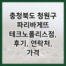 파리바게뜨 테크노폴리스점 이미지