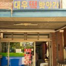 대우떡방앗간 - 보령시 신설3길 20 | 대우떡방앗간