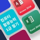 엑셀 컴활 및 ITQ(함수) 이미지