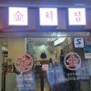 [옛날김치찌개]과천역 점심맛집, 삼겹살 회식 점심추천 짜글이 맛집