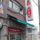 에브리데이(Everyday) | 중랑구쌀국수 에브리데이 포 everyday pho 중랑구맛집 후기