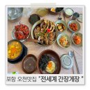 양덕동356 | 포항 오천맛집 간장게장 맛집 무한리필 전 세계 간장게장
