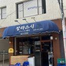 베풀장 | [동대문구맛집/장한평역맛집] 신선한 스시 한상 숨은 우동맛집 "장라스시 장한평역점"