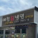 예천칡냉면 - 여주시 강변북로 81 | 예천칡냉면