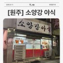 중앙야식 | [원주] 중앙시장 근처 <소양강 야식> 솔직 후기