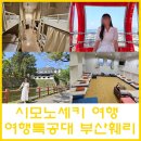 부산항터미널주식회사 | 부산시모노세키배편 하마유호 성희호 타고 다녀온 시모노세키 여자 혼자여행