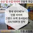 칠산로R | 싼타페TM 235/60R18 던롭 투어링AS 교체 후기 김해 타이어 싼곳 하이타이어