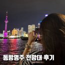 (주)동방 | 상하이 여행 상하이 야경 스팟 후기 동방명주 전망대에서 보는 야경 팁 입장료 티켓 꿀팁