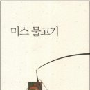 김경선 시인 첫 시집 『미스 물고기』(현대시세계 시인선 032) 출간 이미지