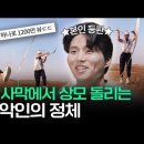 K팝에 상모만 돌렸는데요;; 22만 인플루언서 되어버림ㄷㄷ 이미지