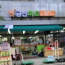 금산청과