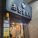 초원양꼬치 | 부평역 양꼬치 맛집 초원양꼬치 솔직후기! 깐풍기는 꼭 드세요