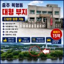 동충주IC주유소 | 충주시 용탄동 다양한 업종 가능한 대형부지 대형부지 매매 음식점.베이커리카페 강력추천