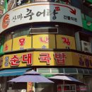 대전순대 이미지